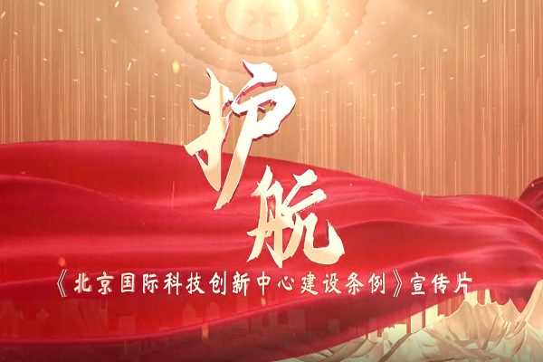 《北京國際科技創(chuàng)新中心建設(shè)條例》宣傳片正式發(fā)布！
